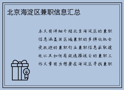 北京海淀区兼职信息汇总
