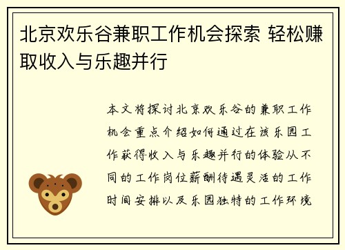 北京欢乐谷兼职工作机会探索 轻松赚取收入与乐趣并行