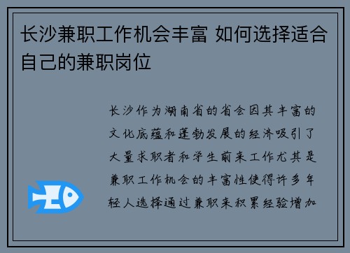 长沙兼职工作机会丰富 如何选择适合自己的兼职岗位