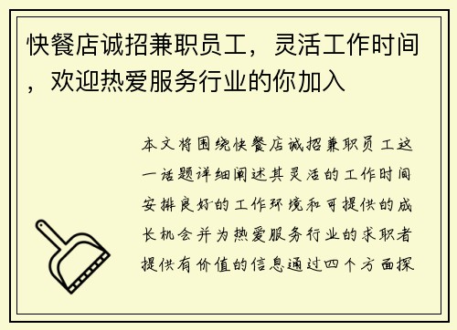 快餐店诚招兼职员工，灵活工作时间，欢迎热爱服务行业的你加入