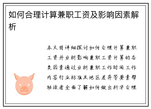 如何合理计算兼职工资及影响因素解析