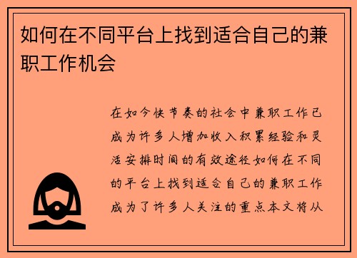 如何在不同平台上找到适合自己的兼职工作机会