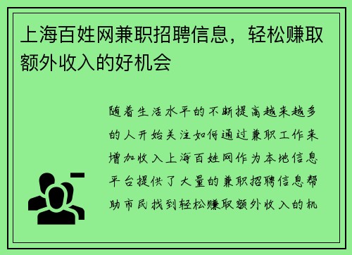 上海百姓网兼职招聘信息，轻松赚取额外收入的好机会