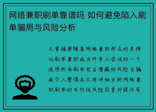 网络兼职刷单靠谱吗 如何避免陷入刷单骗局与风险分析