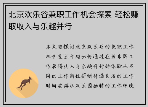 北京欢乐谷兼职工作机会探索 轻松赚取收入与乐趣并行