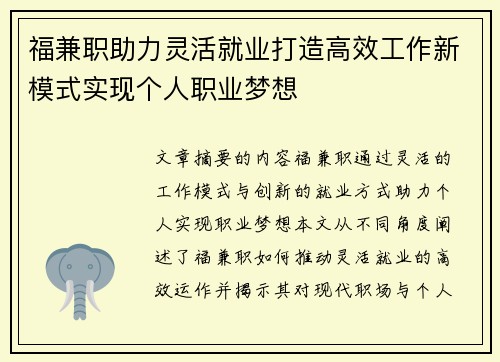 福兼职助力灵活就业打造高效工作新模式实现个人职业梦想