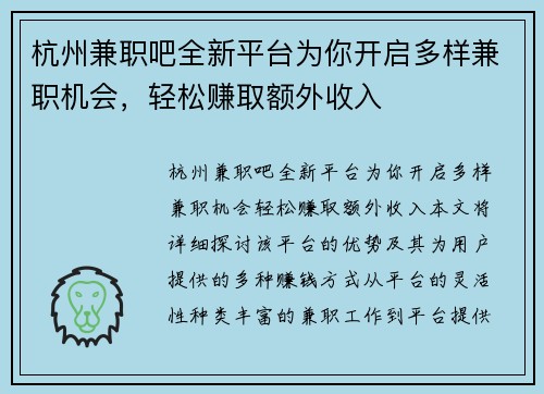 杭州兼职吧全新平台为你开启多样兼职机会，轻松赚取额外收入