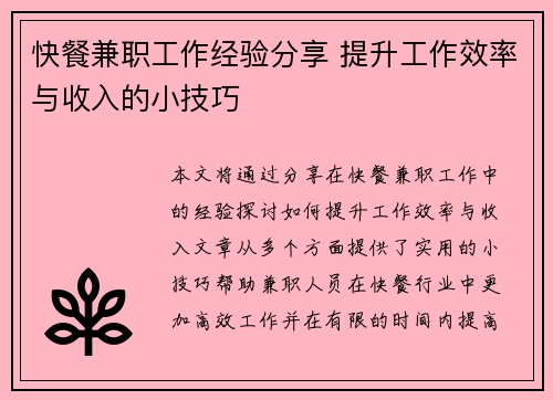 快餐兼职工作经验分享 提升工作效率与收入的小技巧