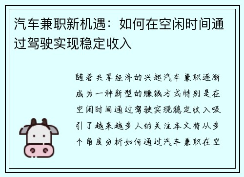 汽车兼职新机遇：如何在空闲时间通过驾驶实现稳定收入
