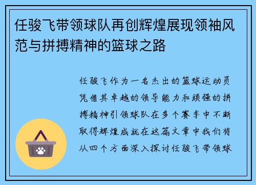 任骏飞带领球队再创辉煌展现领袖风范与拼搏精神的篮球之路