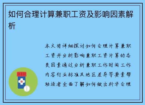 如何合理计算兼职工资及影响因素解析