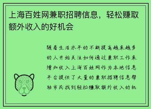 上海百姓网兼职招聘信息，轻松赚取额外收入的好机会