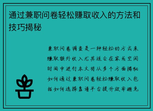 通过兼职问卷轻松赚取收入的方法和技巧揭秘