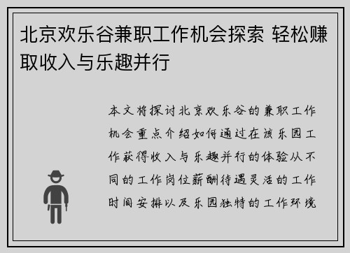 北京欢乐谷兼职工作机会探索 轻松赚取收入与乐趣并行
