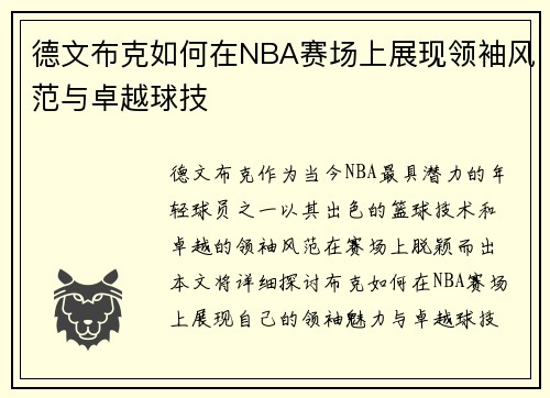 德文布克如何在NBA赛场上展现领袖风范与卓越球技