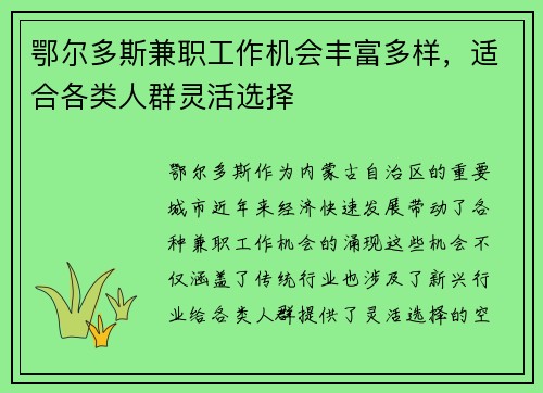 鄂尔多斯兼职工作机会丰富多样，适合各类人群灵活选择
