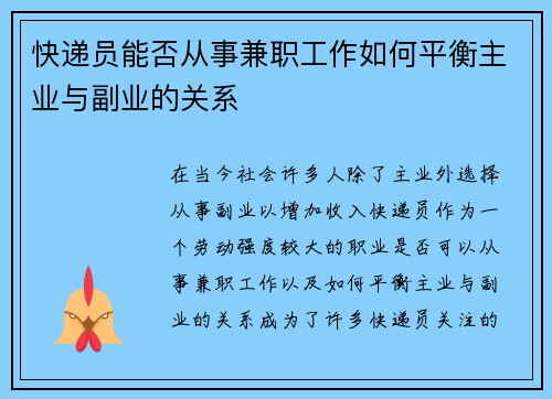 快递员能否从事兼职工作如何平衡主业与副业的关系