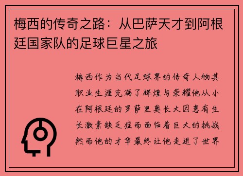 梅西的传奇之路：从巴萨天才到阿根廷国家队的足球巨星之旅