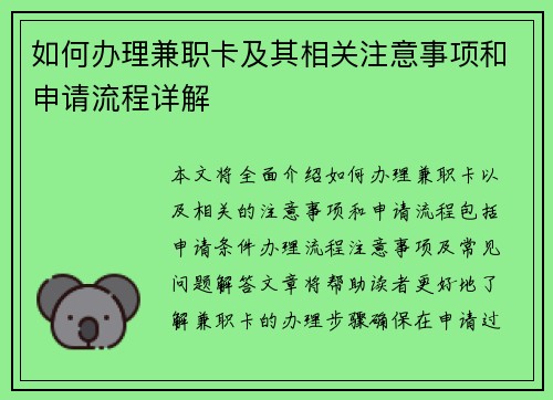 如何办理兼职卡及其相关注意事项和申请流程详解