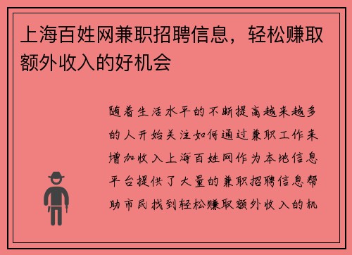 上海百姓网兼职招聘信息，轻松赚取额外收入的好机会