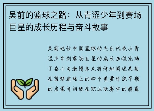 吴前的篮球之路：从青涩少年到赛场巨星的成长历程与奋斗故事