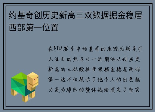 约基奇创历史新高三双数据掘金稳居西部第一位置