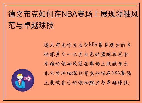 德文布克如何在NBA赛场上展现领袖风范与卓越球技