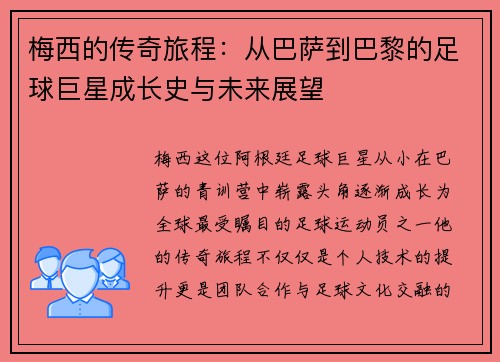 梅西的传奇旅程：从巴萨到巴黎的足球巨星成长史与未来展望