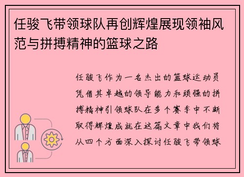 任骏飞带领球队再创辉煌展现领袖风范与拼搏精神的篮球之路