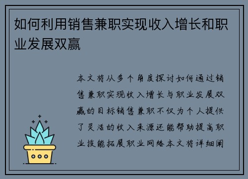 如何利用销售兼职实现收入增长和职业发展双赢