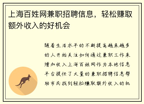 上海百姓网兼职招聘信息，轻松赚取额外收入的好机会