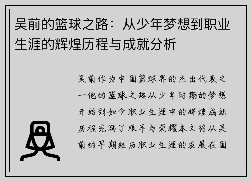 吴前的篮球之路：从少年梦想到职业生涯的辉煌历程与成就分析