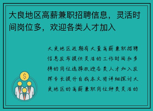 大良地区高薪兼职招聘信息，灵活时间岗位多，欢迎各类人才加入