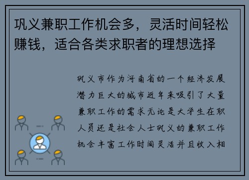 巩义兼职工作机会多，灵活时间轻松赚钱，适合各类求职者的理想选择