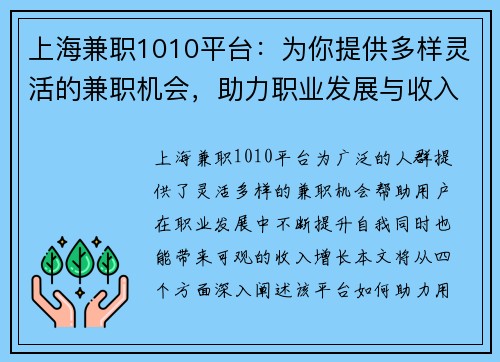 上海兼职1010平台：为你提供多样灵活的兼职机会，助力职业发展与收入增长
