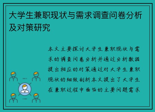 大学生兼职现状与需求调查问卷分析及对策研究