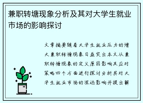 兼职转塘现象分析及其对大学生就业市场的影响探讨