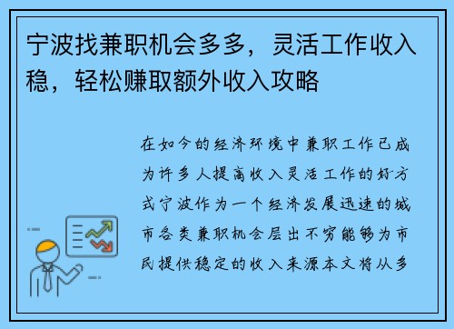 宁波找兼职机会多多，灵活工作收入稳，轻松赚取额外收入攻略