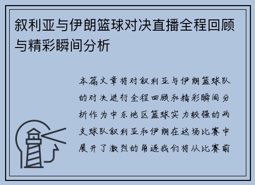 叙利亚与伊朗篮球对决直播全程回顾与精彩瞬间分析