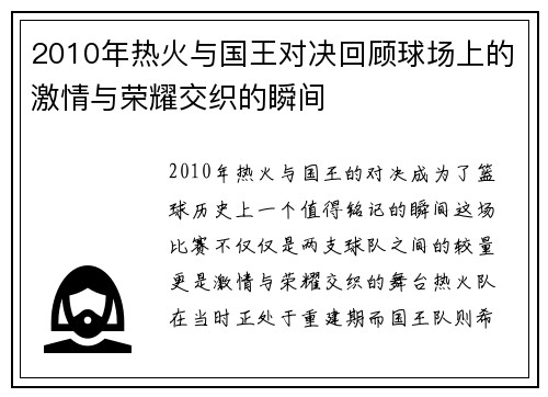 2010年热火与国王对决回顾球场上的激情与荣耀交织的瞬间