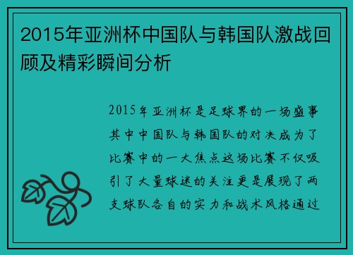 2015年亚洲杯中国队与韩国队激战回顾及精彩瞬间分析