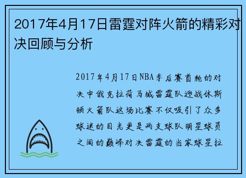 2017年4月17日雷霆对阵火箭的精彩对决回顾与分析