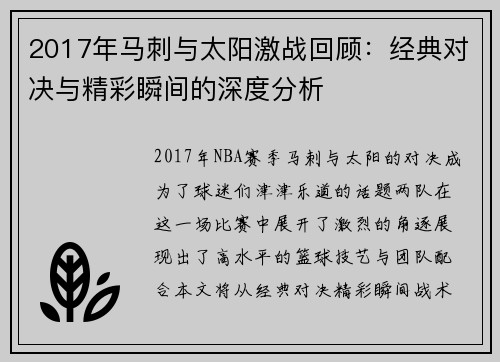 2017年马刺与太阳激战回顾：经典对决与精彩瞬间的深度分析