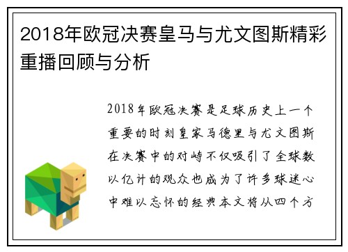 2018年欧冠决赛皇马与尤文图斯精彩重播回顾与分析