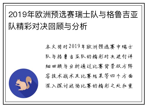 2019年欧洲预选赛瑞士队与格鲁吉亚队精彩对决回顾与分析