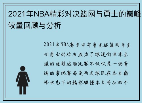 2021年NBA精彩对决篮网与勇士的巅峰较量回顾与分析