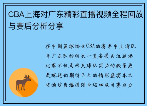 CBA上海对广东精彩直播视频全程回放与赛后分析分享