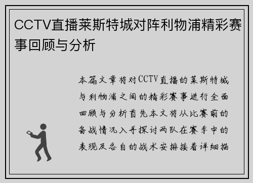 CCTV直播莱斯特城对阵利物浦精彩赛事回顾与分析