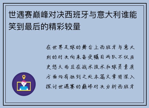 世遇赛巅峰对决西班牙与意大利谁能笑到最后的精彩较量