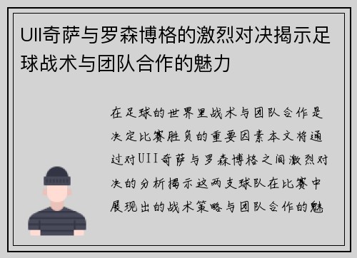 UII奇萨与罗森博格的激烈对决揭示足球战术与团队合作的魅力